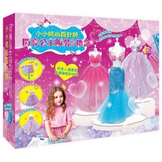 幼福 小小時尚設計師 閃亮公主服裝設計禮盒, 詳見包裝