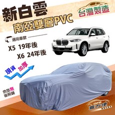 蓋方便 新白雲 4WD-XXL 加大車罩 長效防水 抗UV 加厚 適用於X5 19年後/X6 24年後, 1個, X5 19年後
