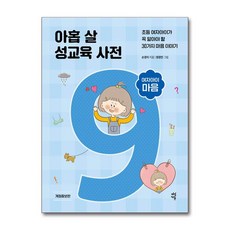 아홉 살 성교육 사전 - 여자아이 마음 (마스크제공), 다산에듀, 손경이 , 원정민