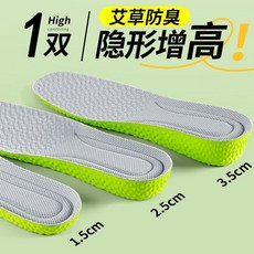 艾草防臭隱形增高鞋墊 2雙入 1.5cm/2.5cm/3.5cm三種高度可選