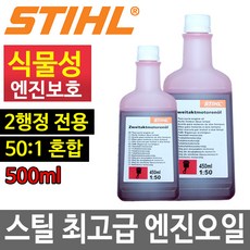 스틸 독일산 2싸이클 2행정 식물성 엔진오일 50대1 혼합, 1개