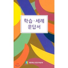 학습.세례 문답서, 대한예수교장로회총회