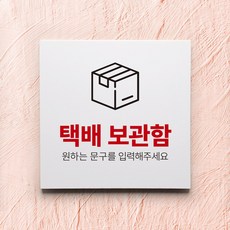 택배보관함 표지판 무인택배보관함 안내판, 디자인1, 포맥스 노랑