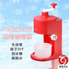 YUKIYUKI粗細雙用雪花機 挫冰機 綿綿冰機 手動挫冰機 親子DIY 台灣製造, 1個