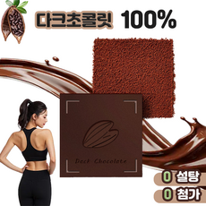 다크초콜릿백% 제로 무설탕 대용량초콜릿 건강한 간식 코코아 다크초코 독립포장, 1개, 1kg