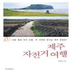[개똥이네][중고-상] 제주 자전거여행