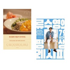 (인기도서) (전미란) 전선생의 갱년기 다이어트 + (류수영) 류수영의 평생 레시피 (전2권)