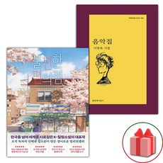 불편한 편의점 1 + 음악집 세트