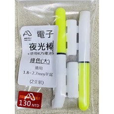 民辰商行 ANGLER J AJ 電子夜光棒 夾式夜光棒 竿先夜光棒, 1個, 綠色（大）適用1.8-2.7mm竿先