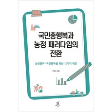 國民總幸福與農業政策典範的轉移：為農民幸福與國民幸福的12項提案, 따비, 朴珍道 編