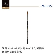 【時代中西畫材】法國 Raphael 拉斐爾 8400系列 西伯利亞純貂毛 短圓筆, 1個, ＃1