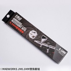 MADWORKS JM噴筆 0.5mm替換套組, 1個