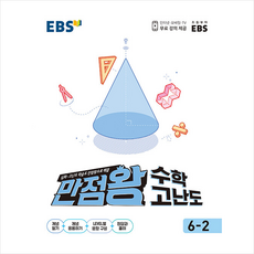 2021 EBS 초등 만점왕 수학 고난도 6-2 + 쁘띠수첩 증정