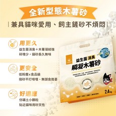 汪喵星球瞬凝木薯砂，益生菌消臭，快速凝結，低粉塵，仿礦砂小顆粒，貓咪適用, 1包, 2.4kg, 益生菌 消臭