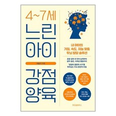 위즈덤하우스 4~7세 느린 아이 강점 양육 (마스크제공)