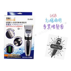 USB充電/插電兩用專業理髮剪-R02