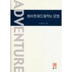 화이트헤드 철학의 모험, 통나무, 문창옥 저