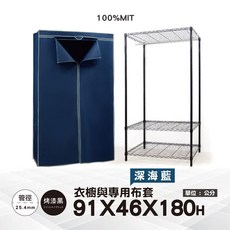 鐵物局 100%MIT 銀黑91x46x180 防塵衣櫥組 一英吋管 布套 衣櫥 傢俱 層架 鐵架 鐵力士架, 黑91衣櫥+深海籃