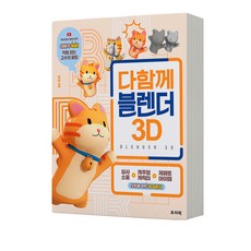 다함께 블렌더 3D [분철가능], 분철안함