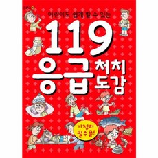 어린이도 쉽게 할 수 있는119 응급 처치 도감:가정의 필수품!, 지식서관, 없음
