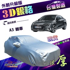 蓋方便 3D銀格 C型 台灣製強化防水隔熱車罩 - A3轎車適用, 1個
