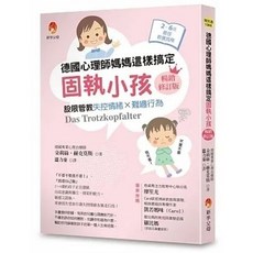 新手父母 書本熊 德國心理師媽媽這樣搞定固執小孩〔暢銷修訂版〕：設限管教失控情緒X難纏行為