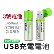USB充電電池 1450mAh 3號AA電池 可重複充電, 1個, 1USB充電3號AA電池一顆