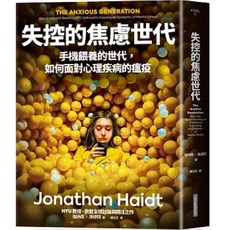 失控的焦慮世代：手機餵養的世代 如何面對心理疾病的瘟疫 2024/12/20再版