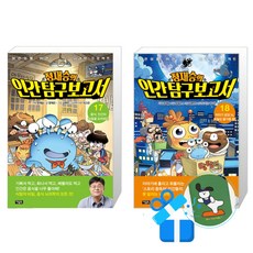 정재승의 인간 탐구 보고서 18 + 17 세트 (메모수첩증정)