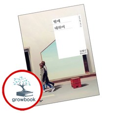 딸에 대하여:김혜진 장편소설, 민음사, 김혜진