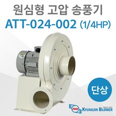 경진부로아 ATT-024-002 (1/4HP) 원심형 고압송풍기 터보송풍기 단상 220V, 1개