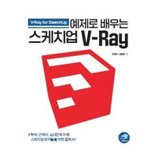 예제로 배우는 스케치업 V-Ray, 대가