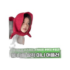 고루 스카프 목도리 머플러 삼각 헤어 하이뷰 멜로우 후드 모자
