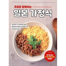 [시그마북스]프로와 함께 하는 일본가정식 : 첨가물 없는 5가지 마법 양념 활용법!!, 아베 쓰카사, 시그마북스