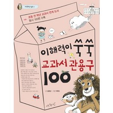 이해력이 쑥쑥 교과서 관용구 100:초등 전 학년 교과서 연계 도서 / 동시 100편 수록, 아주좋은날, 어휘력 점프 시리즈, 없음null