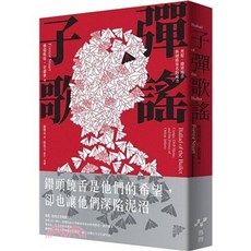 島雨 文學 子彈歌謠：黑幫、鑽頭饒舌與網路臭名的威力 (佛瑞斯特・史都), 單本