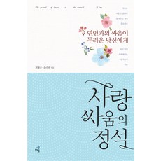 사랑싸움의 정석:연인과의 싸움이 두려운 당신에게, 시간여행, 최형규, 유리파