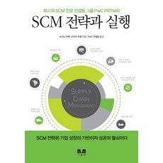 SCM 전략과 실행:최고의 SCM 전문 컨설팅 그룹PwC PRTM의, 서울엠, 쇼샨나 코헨,조지프 루셀 공저/PwC 컨설팅 역