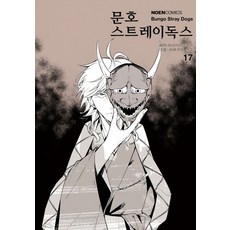 문호 스트레이독스 17