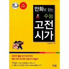 기타 만화로 읽는 수능 고전시가 (2018년용), 꿈틀 만화로 읽는 수능 고전시가 2018 - 꿈을담는틀