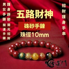 佐運門 硃砂手鍊 硃砂 硃砂貔貅手鍊 財運手鍊 五路財神硃砂手鍊 紅色