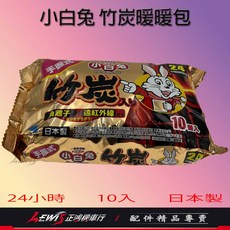 小白兔 竹炭暖暖包, 1個, 小白兔 暖暖包竹炭，1包=10入