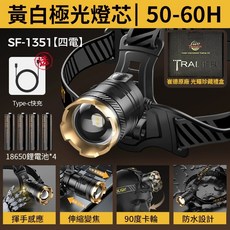 感應頭燈 TRADER 強光頭燈 變焦頭燈 露營燈 夜釣頭燈 白黃光, 1個, 【四電】崔德 超能光焰炮 SF-1351