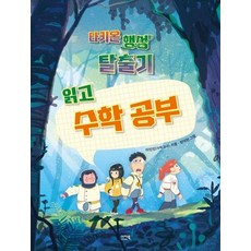 타키온 행성 탈출기 읽고 수학 공부 - 공부하는 샤미 3, 상품명, 상품명