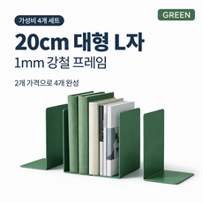 에쉬하우스 쓰러짐방지 L자형 대형 책받침 4P, 그린