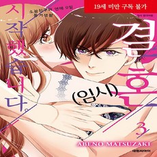 NSB9791170628255 새책-스테이책터 [(임시)결혼 시작했습니다. 3] -소꿉친구와 연애 0일 동거생활--대원씨아이(만화)-마츠자키 아베노 지음, (임시)결혼 시작했습니다. 3