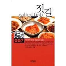 젓갈(잘먹고 잘사는 법 57)