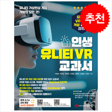 인생 유니티 VR 교과서 + 쁘띠수첩 증정, 성안당, 이영호