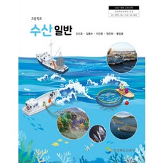 고등학교 수산일반 경상북도교육청 조진호 교과서 22개정 2026, 고등학생