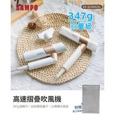SAMPO 聲寶 摺疊式高速吹風機，347g輕量設計、6000萬負離子護髮、11萬轉高轉速馬達, ED-B24082VL